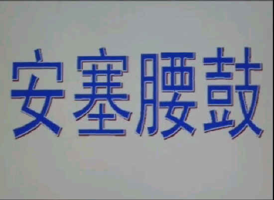 查看预览图